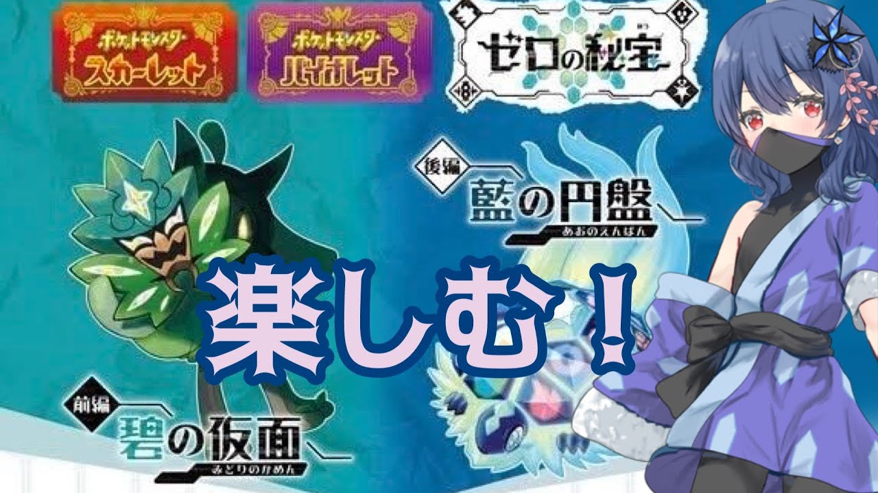 【ポケモンSV】　DLCやっていきます！ Part2