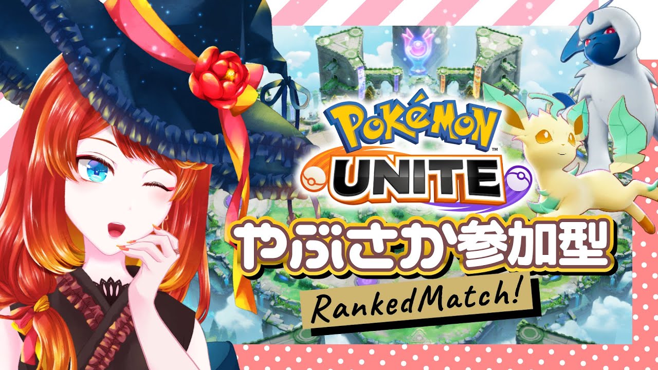 【ポケモンユナイト】連休嬉しいねやぶさかユナイトランクマ【1600〜】