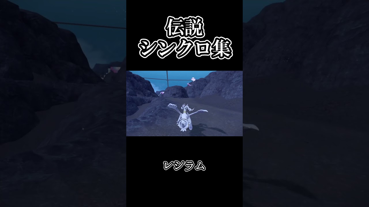【ポケモンｓｖ 藍の円盤】伝説ポケモンシンクロマシン集 ディアルガ・パルキア・ギラティナ・レシラム・ゼクロム・キュレム #shorts