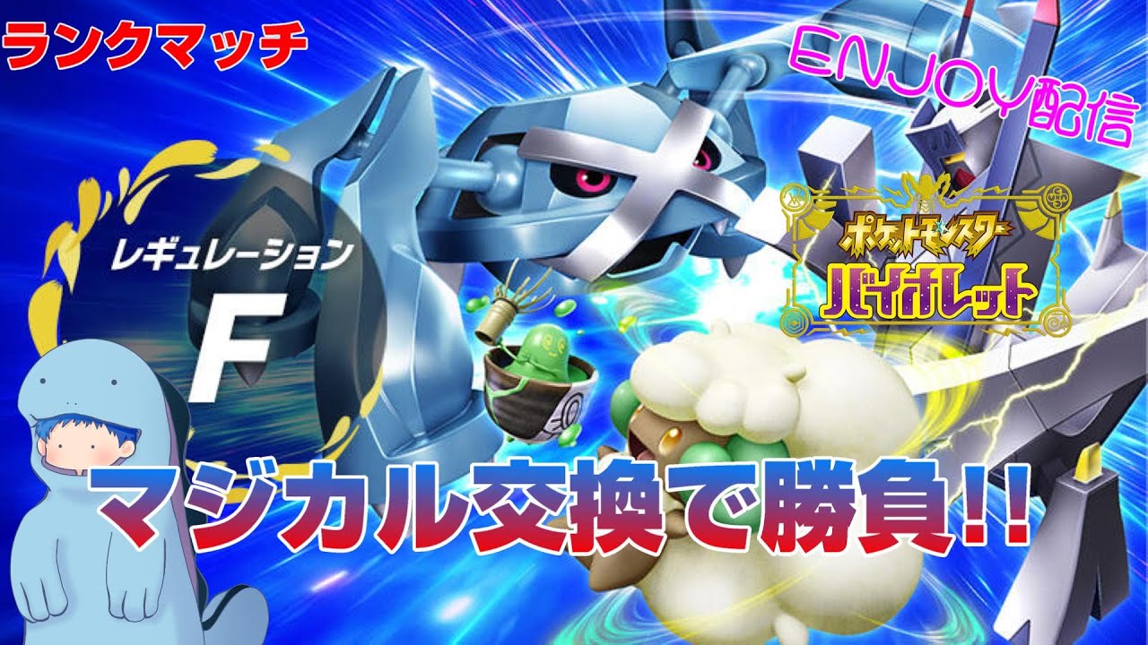 【シングルバトル】マジカルパでランクマッチ！「ポケットモンスター　バイオレット」