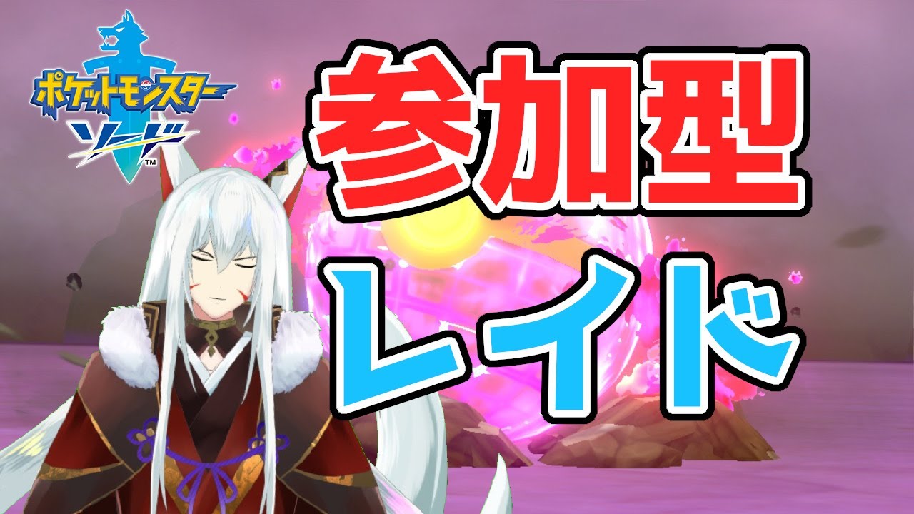 【ポケットモンスター剣盾】みんなでキョダイリザードン・ジュラルドン・ダイオウドウ・ダストダス捕まえようぜ!!初見さん大歓迎!!【Vtuber 二ノ又宗旦】