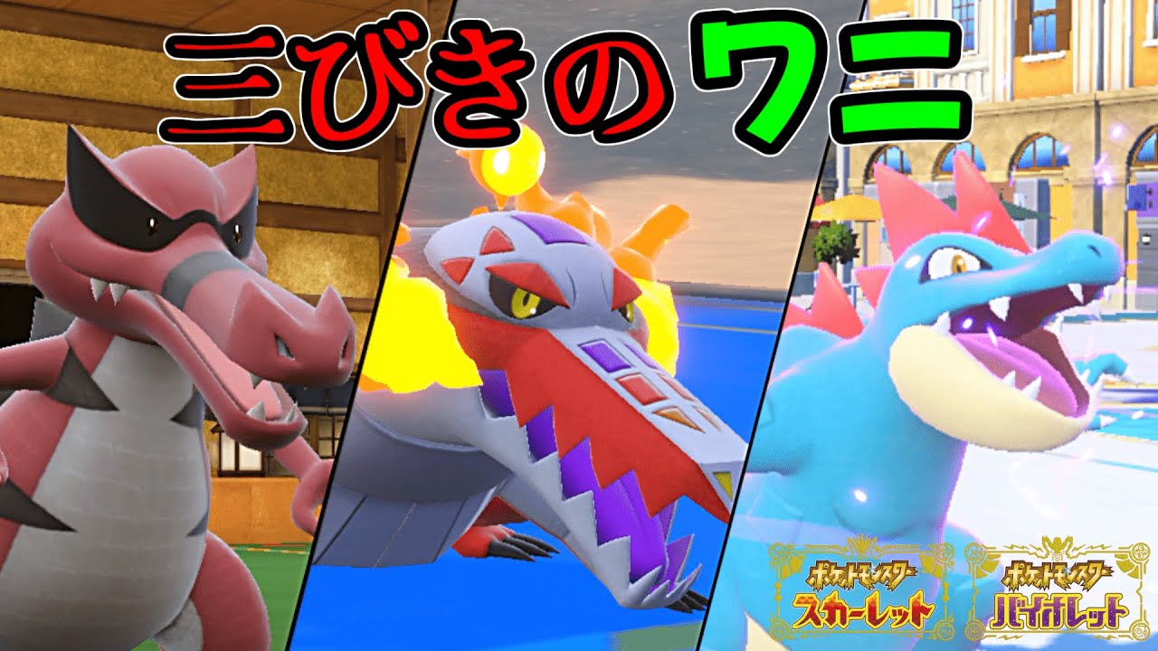 ワニポケモン3匹「だけ」でも勝てます！【ポケモンSV】
