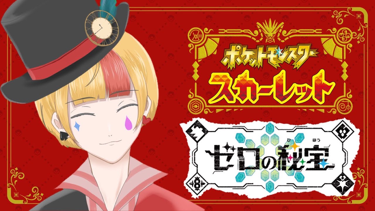 【ポケモンSV/碧の仮面】ようやくキタカミの里へ遊びにいく道化の物語、新たな旅路で待ち受ける者とは🕊 ＃１【ニア・クラウン/VTuber】