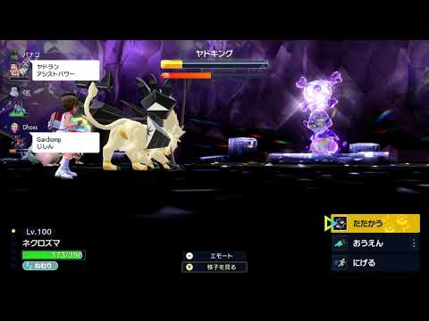 ポケモンSV／星6ガラルヤドキングレイド対策④　ネクロズマ日食（フォトンゲイザー、剣の舞、貝殻の鈴）