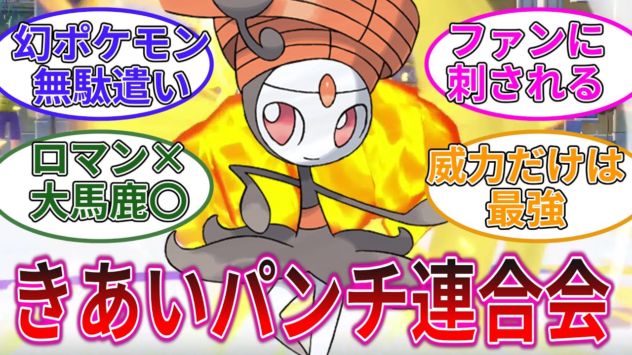 【拳こそが正義】メロエッタ「ドーモ、全日本きあいパンチ連合会会長のメロエッタです」【ポケモンSV】【ゆっくり実況】