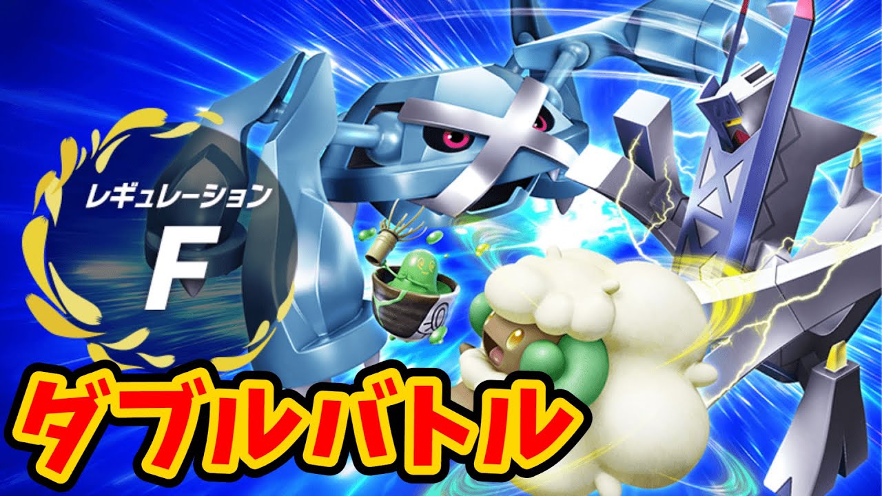 【ポケモンSV】新シーズンランクマ開幕！強い編成にたどり着く【ダブルバトル】