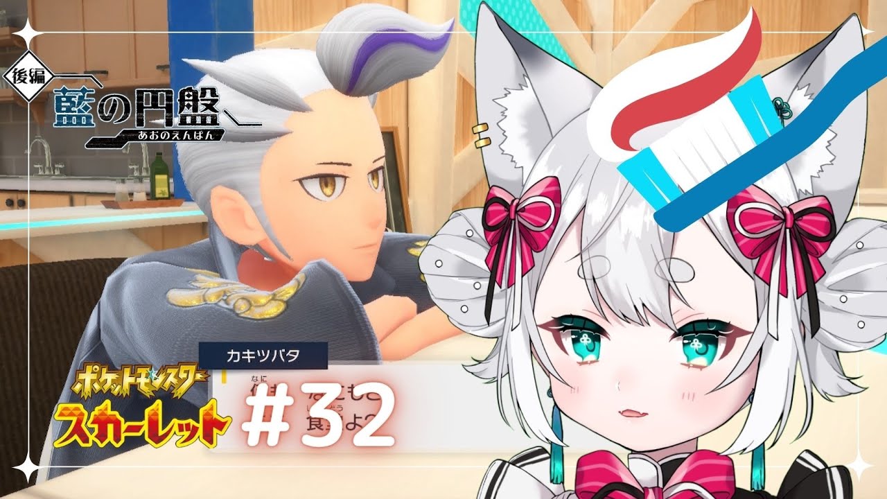 【ポケモンSV】ガキは歯磨いてねろー（三留）藍の円盤 #32【Vtuber／pamiリー】