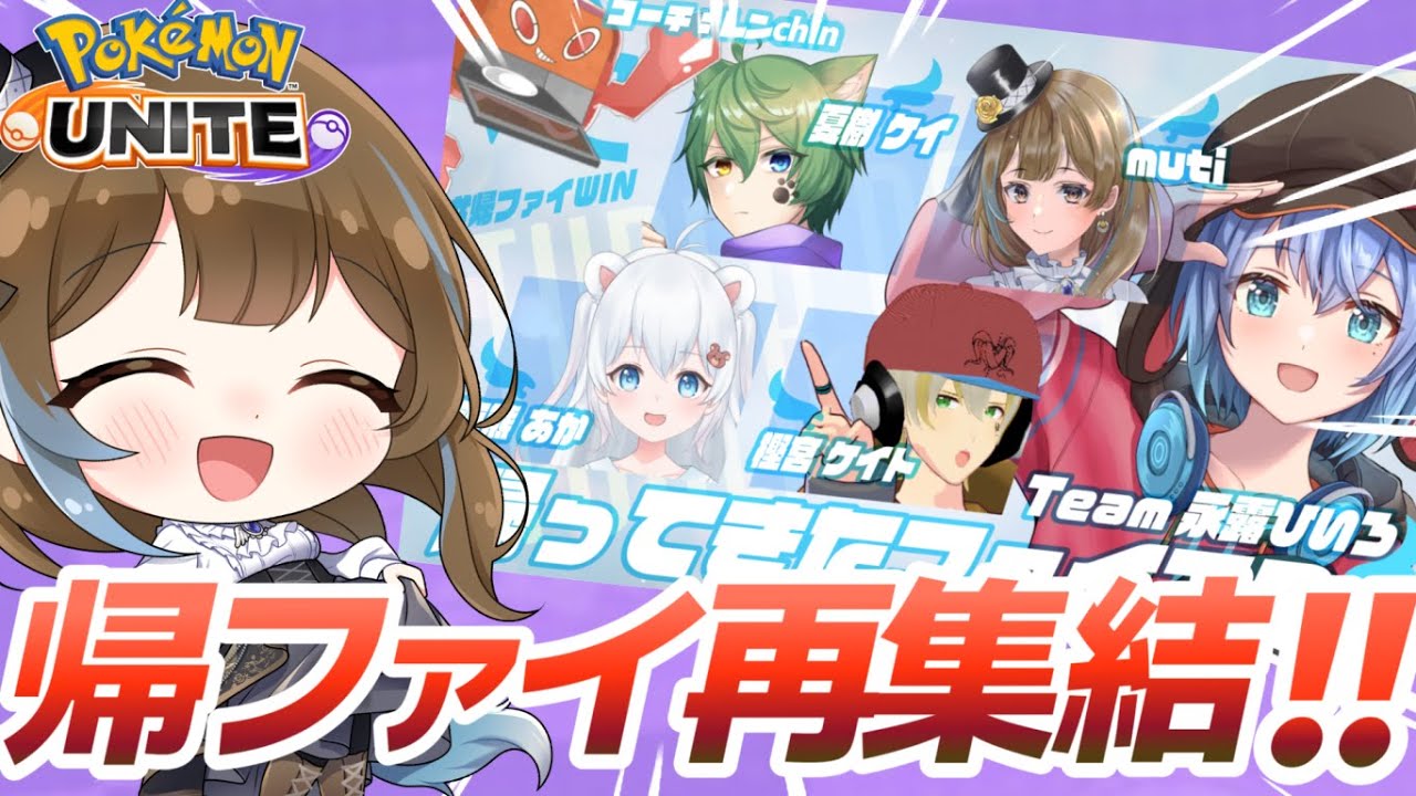 【参加型＆コラボ】「帰ってきたファイアロー」が帰ってきた！！ #帰ファイwin  【ポケモンユナイト】