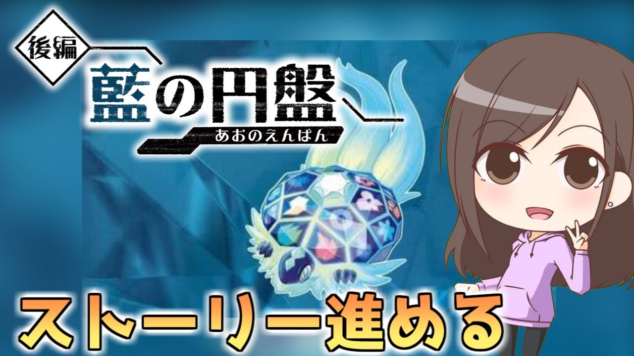 【配信】DLCのストーリーをクリアしたいんじゃ～【ポケモンSV】