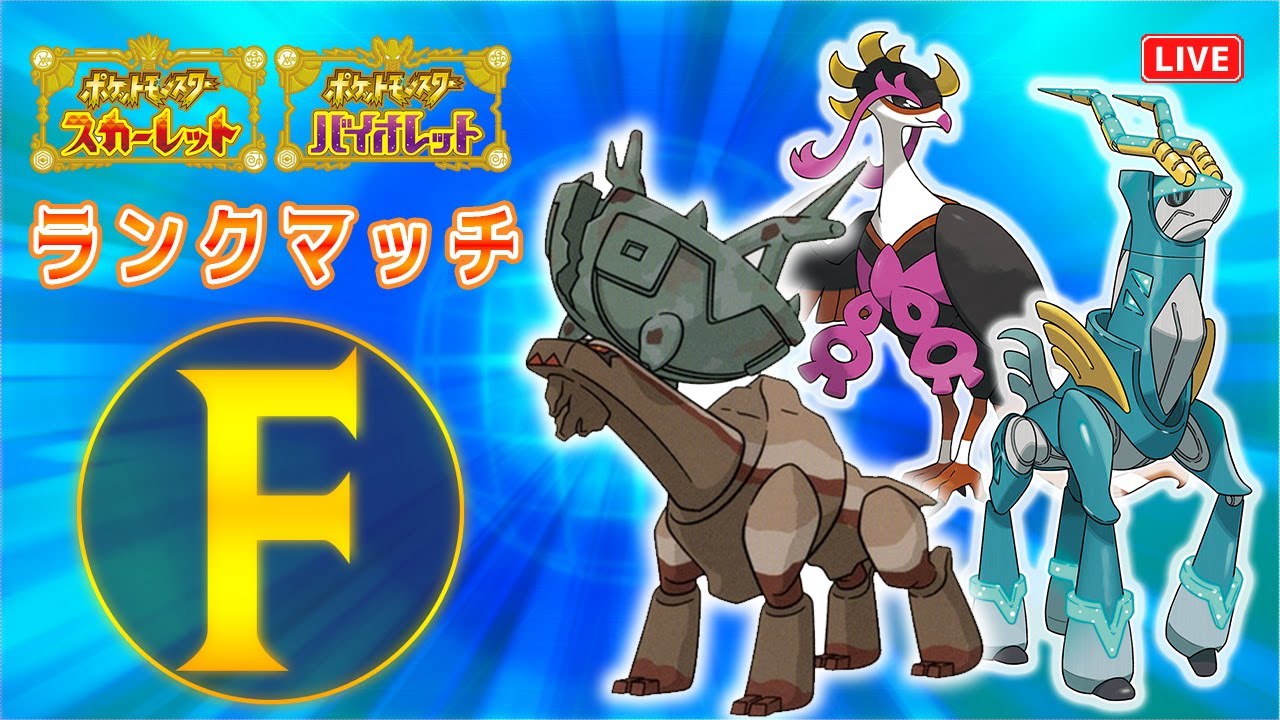 【ポケモンSV】】ランクマ楽しいぃぃぃぃぃぃぃっ！！