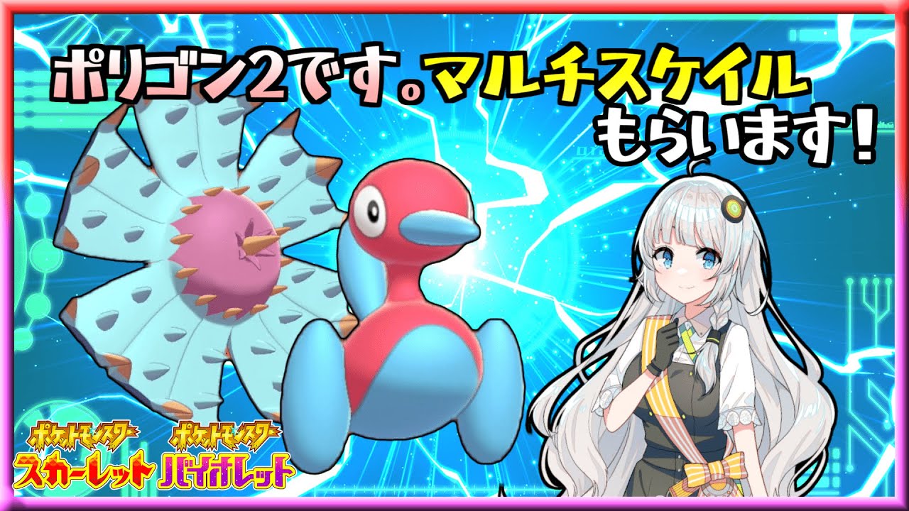 【ポケモンSV】紲星あかりの愉しい受けル研究部 〜ポリドヒド#2〜【A.I.VOICE2実況】