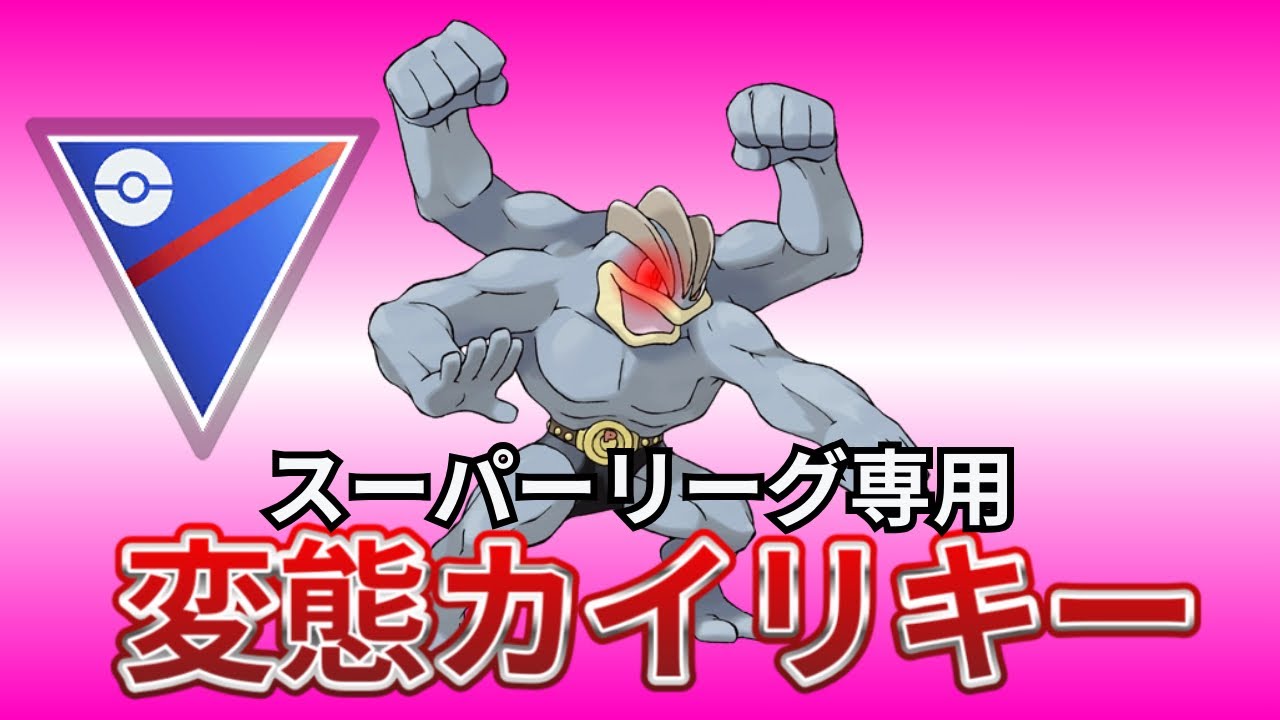 【ポケモンGO】スーパーリーグ専用！変態カイリキーを使ってるみた！ ランク24までの道のり#5