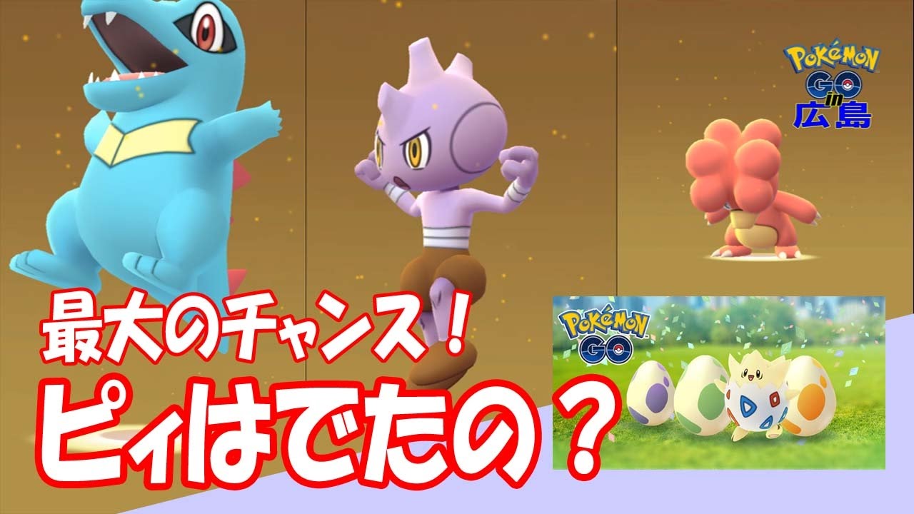 [ポケモンGO]はたしてピィとプテラは生まれたのか？★タマゴのイベント★