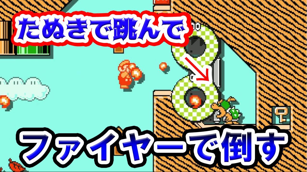 たぬきで飛んでファイヤーで倒すッ！！【マリオメーカー２】【世界のコース】