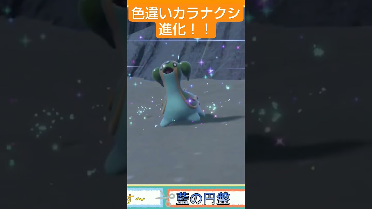 色違いカラナクシ進化～！！ #ポケモンsv