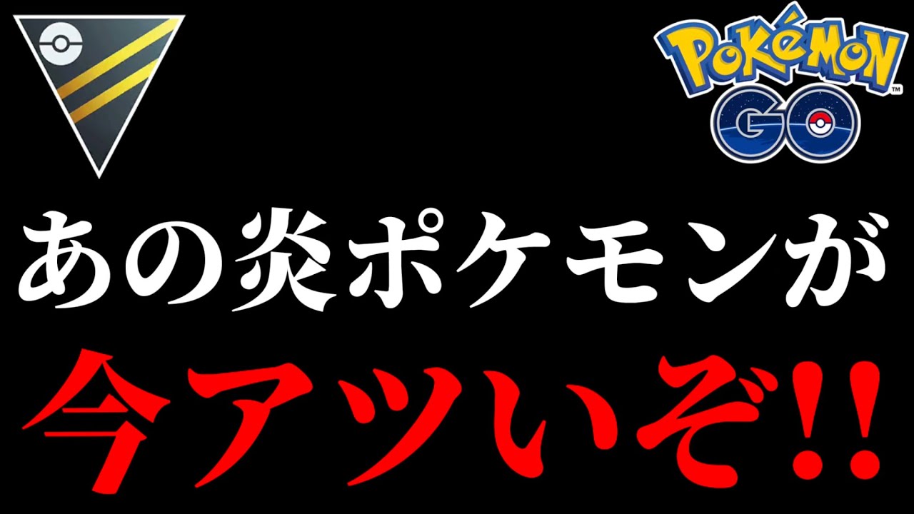 【ポケモンGO】絶賛イチオシ炎ポケモンが今〝めちゃめちゃアツいぞ“試すべきポケモンww【バトルリーグ】【ハイパーリーグ】