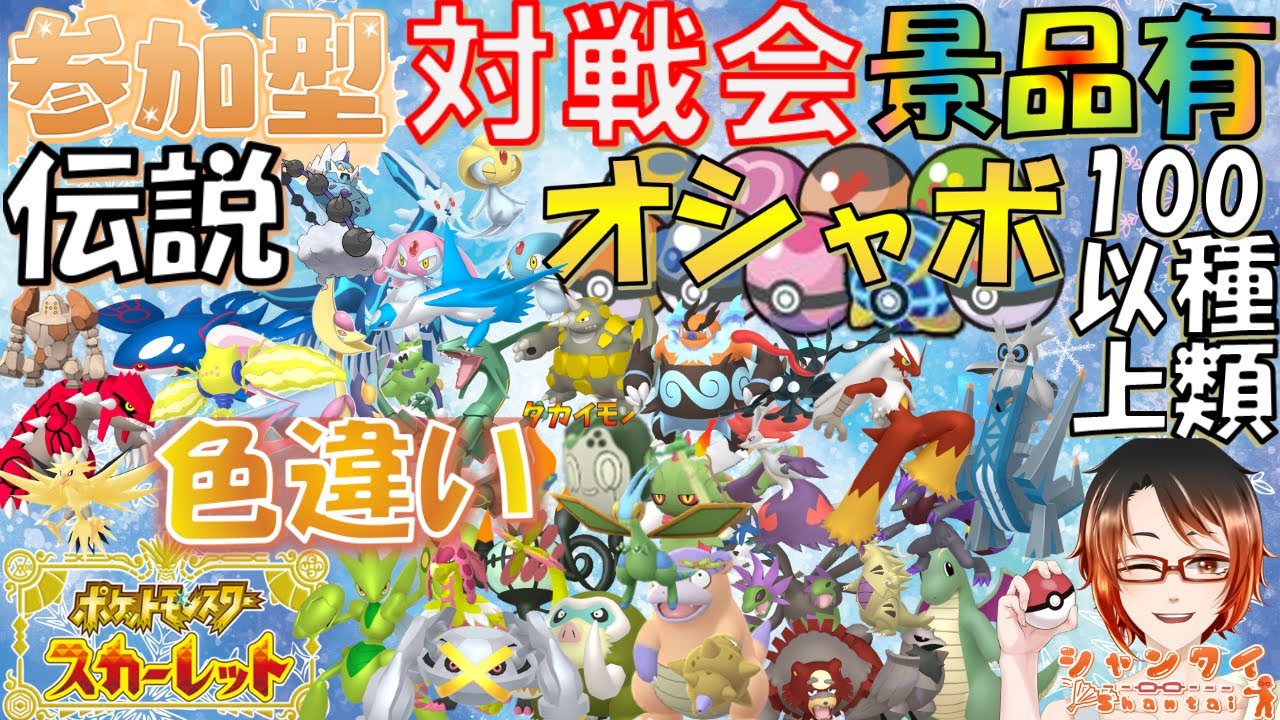 #ポケモンSV ★参加型対戦会★勝利でオシャボや伝説色違い等豪華景品(色最大証ブリジュラス色バシャーモ等御三家)と交換！新レギュ解禁！ 初見さん歓迎♪※概要欄見てね！