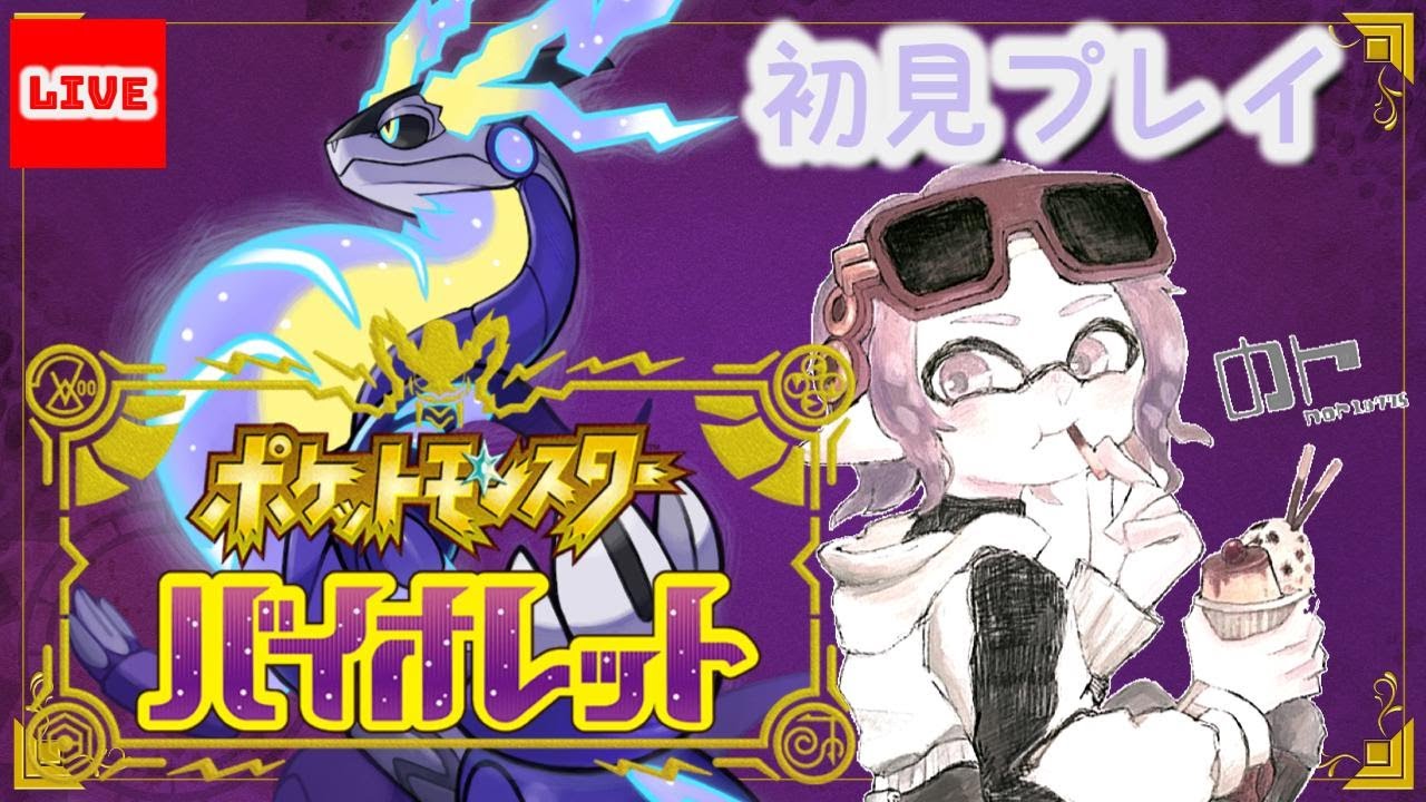 【初見プレイ】ポケモンバイオレット　ストーリーやります！【ポケモンsv】