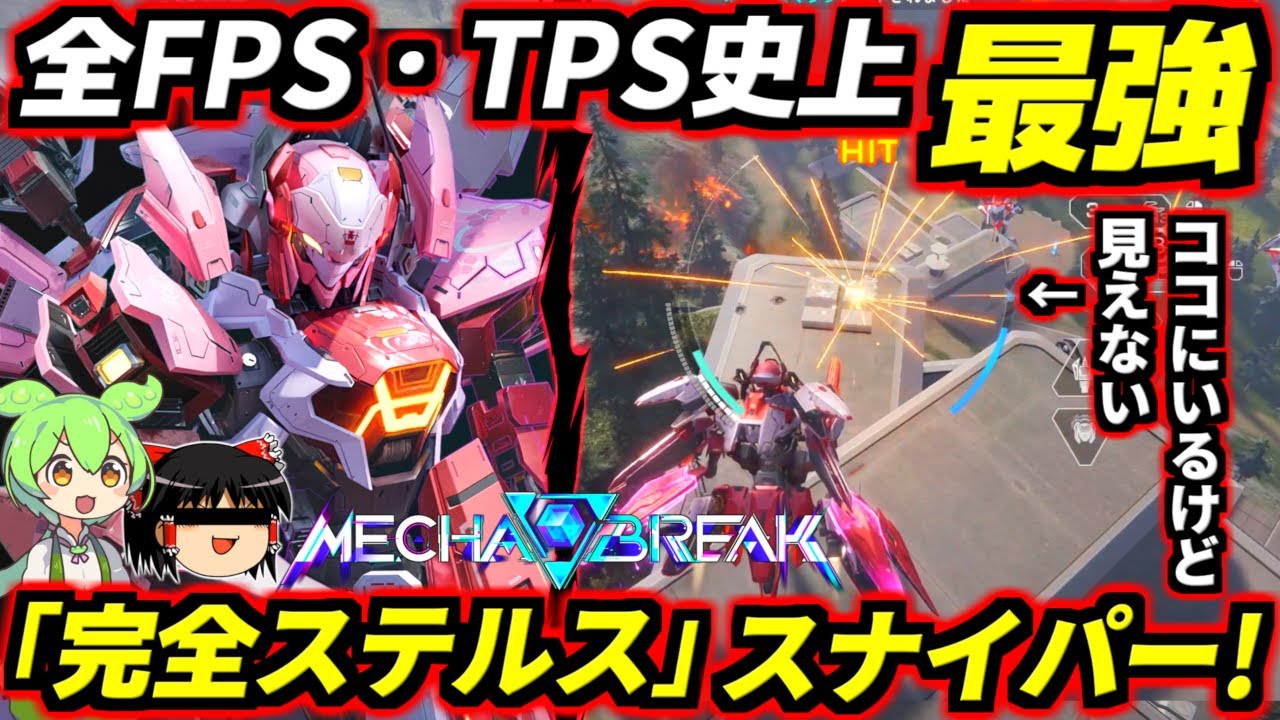 【Mecha BREAK】前代未聞のゼロ距離でも視認不能の完全ステルス！ヴァロ、オバウォ、APEX、全てのFPSの中で最強性能のぶっ壊れスナイパー！「ナルカミ」クローズドα先行プレイ！【メカブレイク】