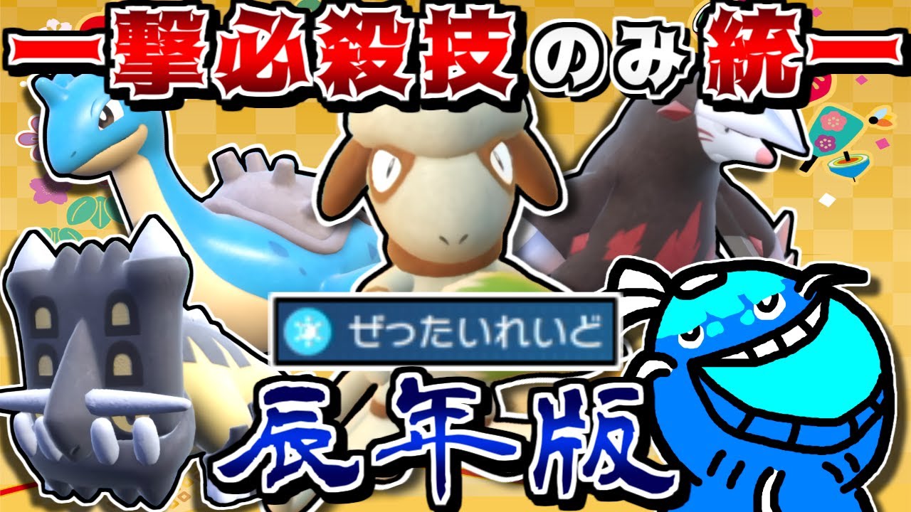 一撃必殺技は当たれば最強なので、何も考えず一撃技だけを撃ちまくれば無双できて最強説【ポケモンSV】【ゆっくり実況】