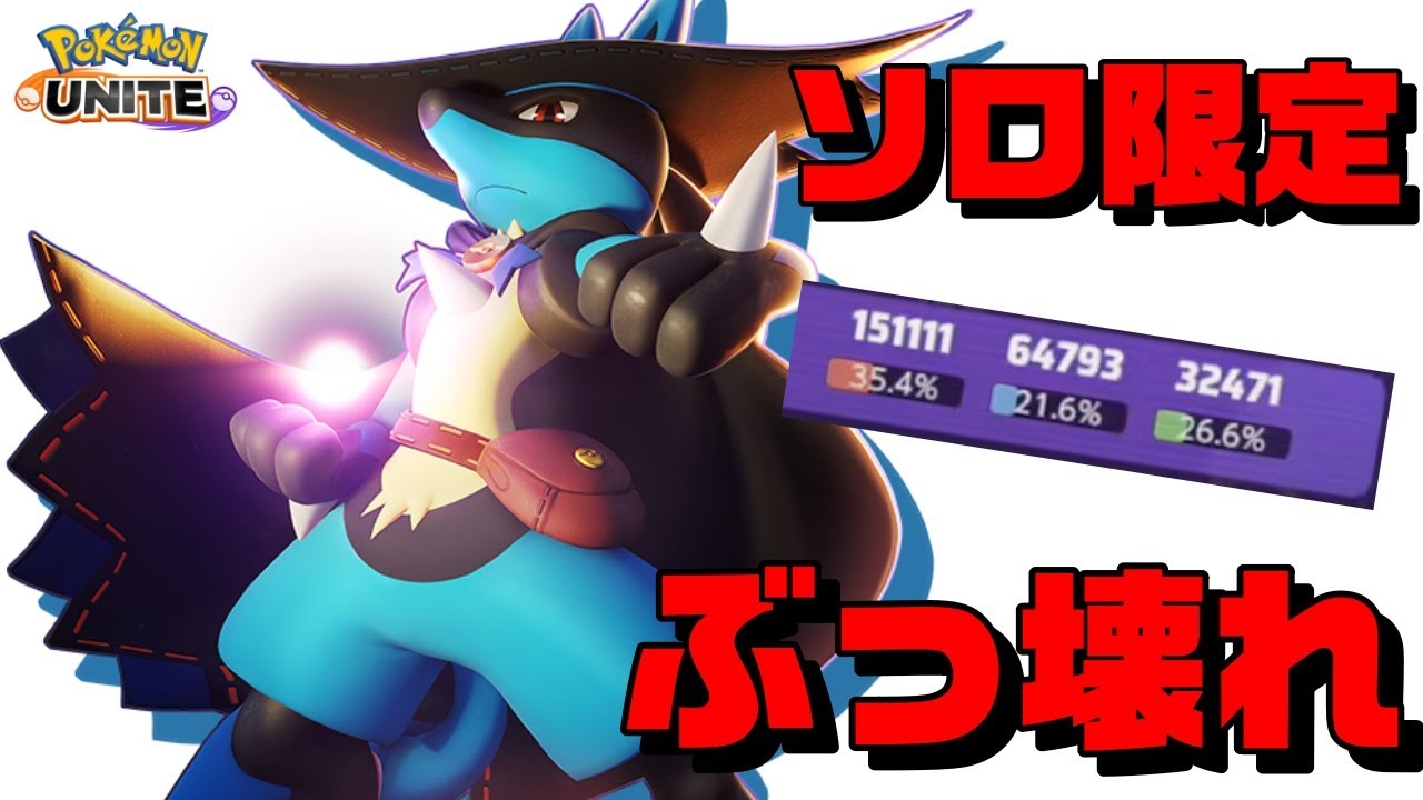 【ソロ限定】過去の王神速ルカリオがソロならぶっ壊れです。【ポケモンユナイト】