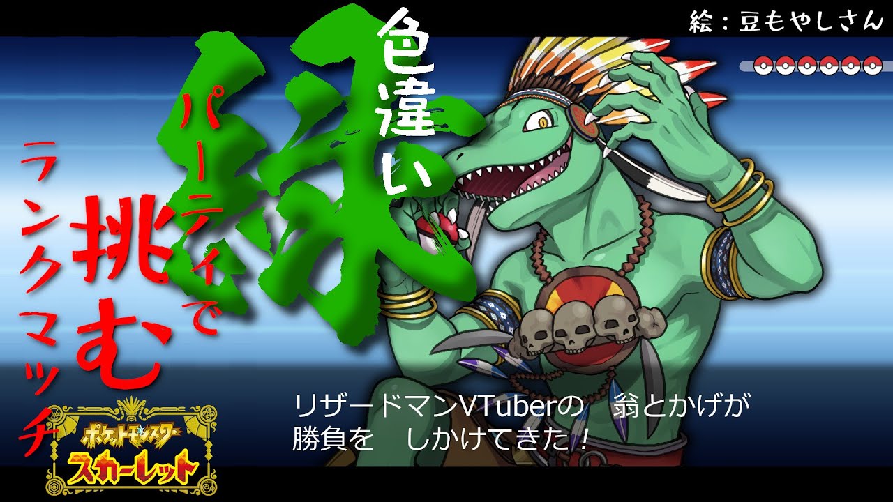 【ポケモンSV】色違い緑色のポケモンで挑むランク戦！1/7【翁とかげ】