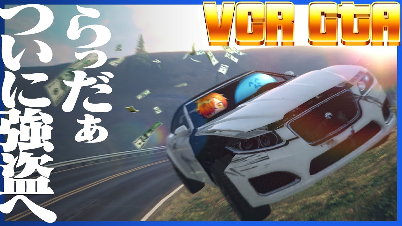 らっだぁ、ついに警察を辞めて初の強盗に挑む【GTA5/VCRGTA2】