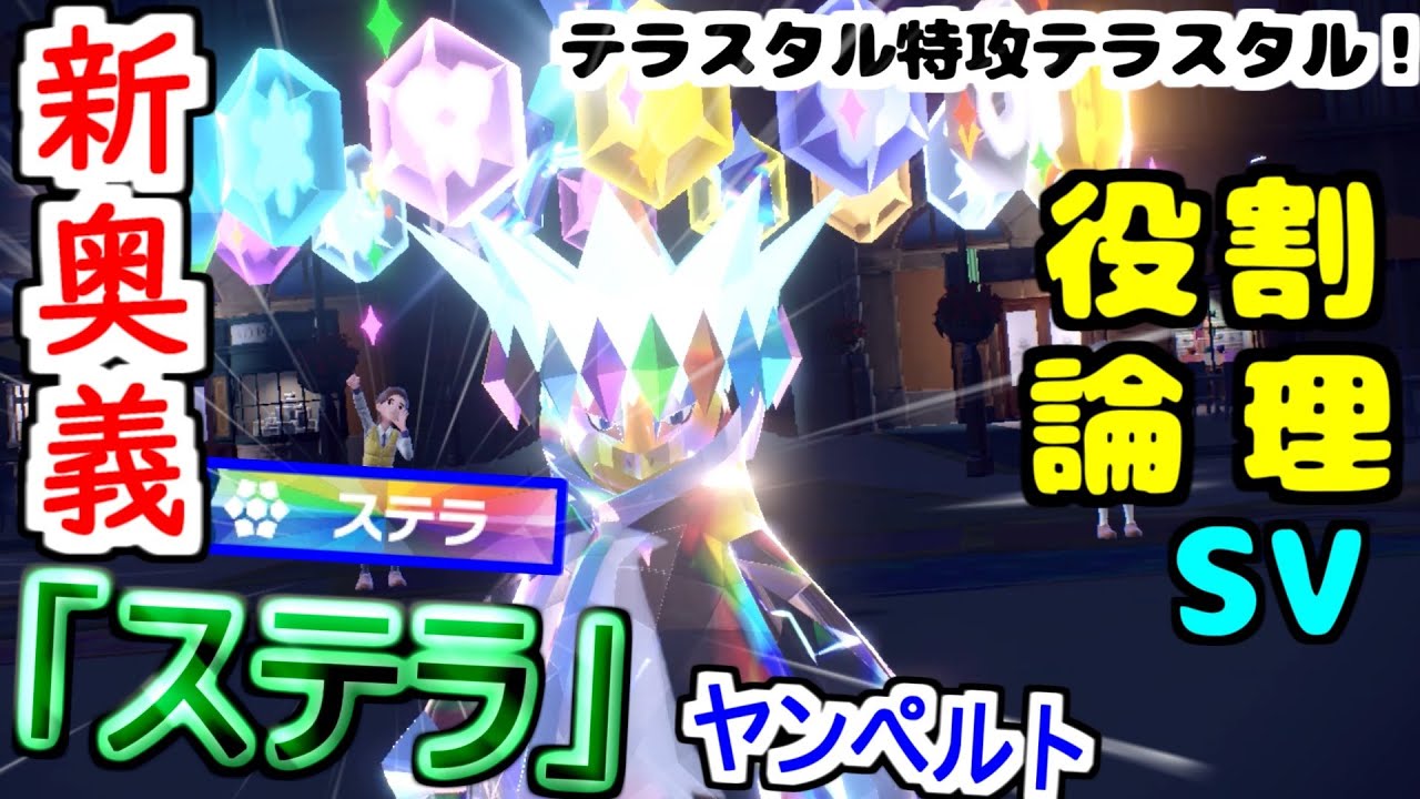 【役割論理】新タイプ"ステラ"とは？？ヤーティでもしっかり新要素を使いこなすエンペルトがカッコよすぎますぞｗｗｗ【ポケモンSV】