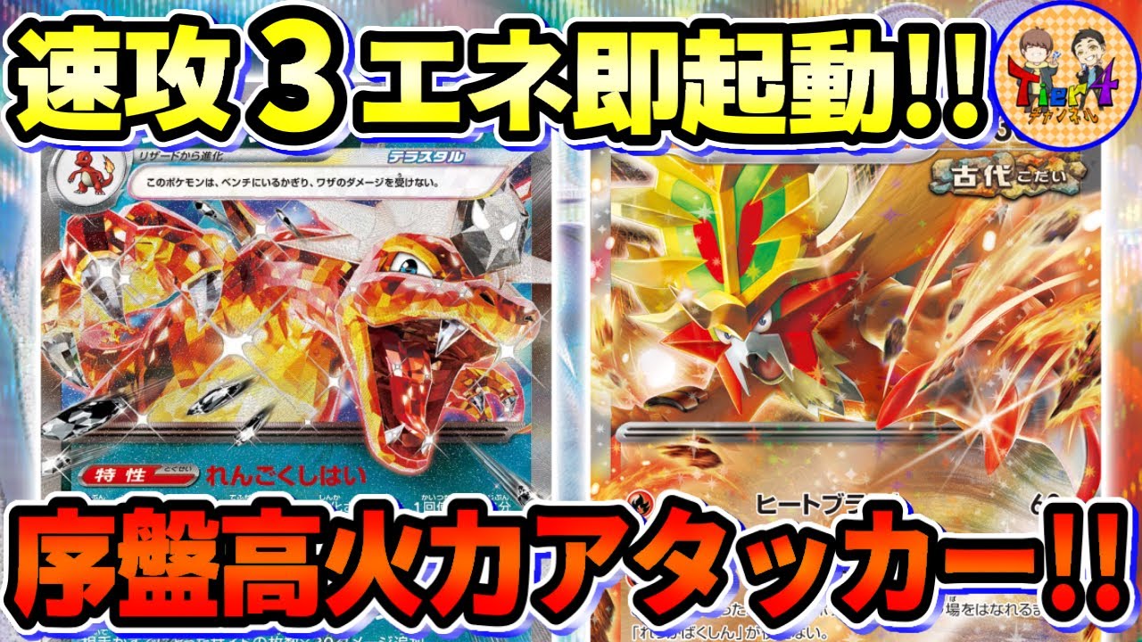 【ポケカ/対戦】序盤の火力不足を克服！ウガツホムラexを採用したリザードンexを紹介！【ポケモンカード/Tier4チャンネル】