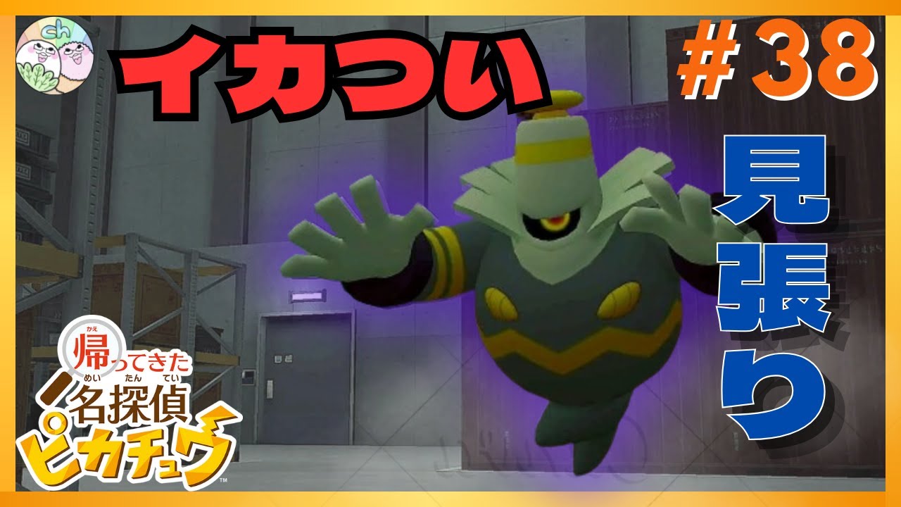 見張り役のヨノワールに見つからずに先へ進めるか！！【帰ってきた名探偵ピカチュウ】【2人実況】#38