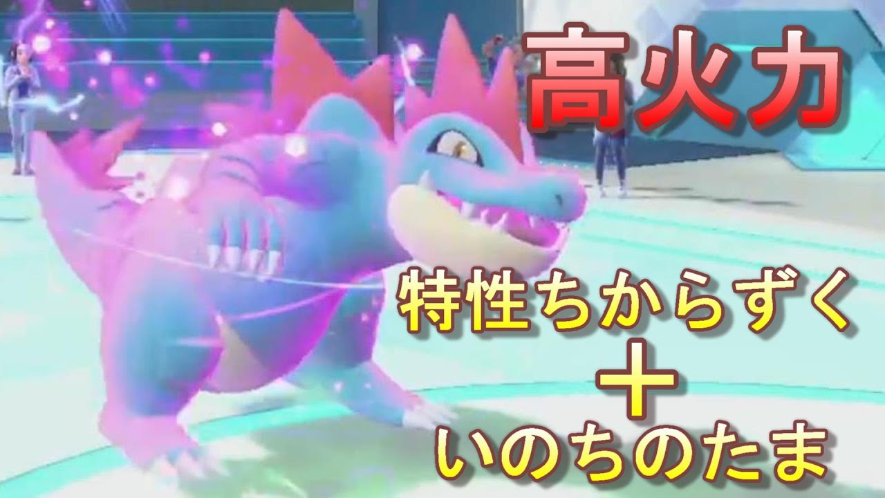 【ポケモンSV】二世代御三家のエース！！高火力アタッカーオーダイル