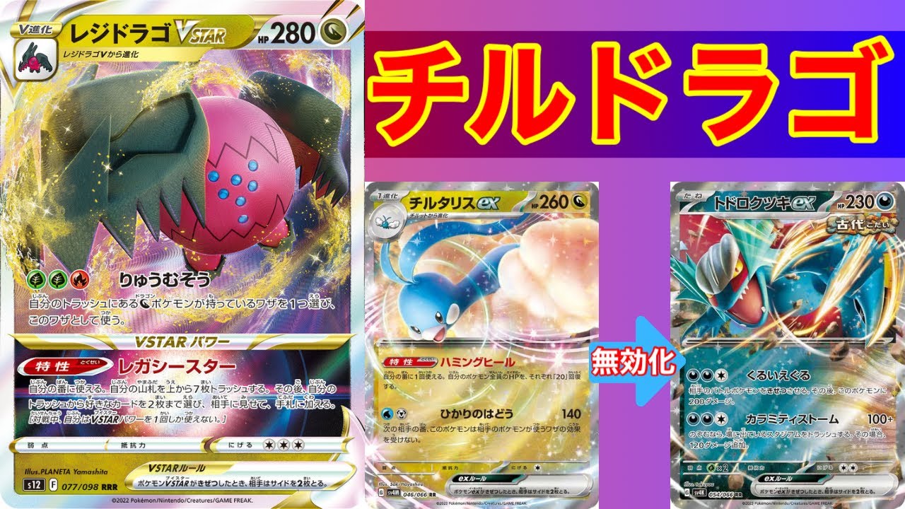 【ポケカ】トドロクツキ対策バッチリのチルタリス入りレジドラゴ！【PTCGL】