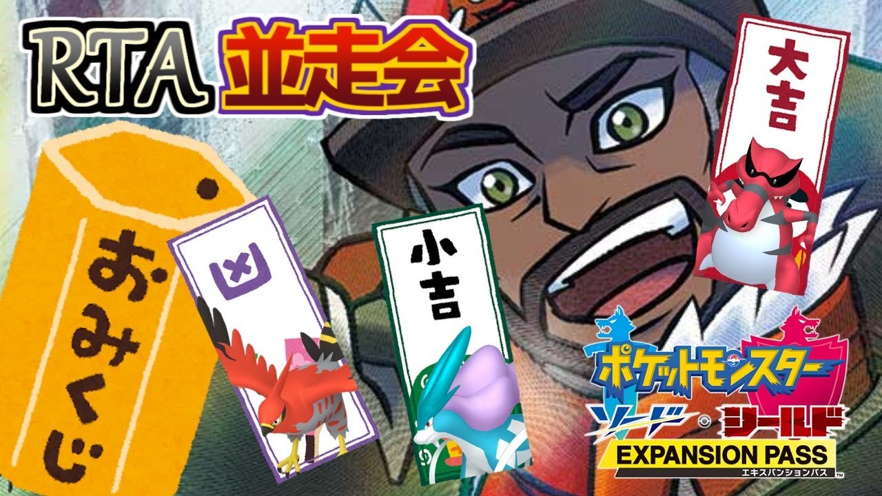 【RTA】新春ガチャガチャートおみくじ並走会【ポケモン剣盾】
