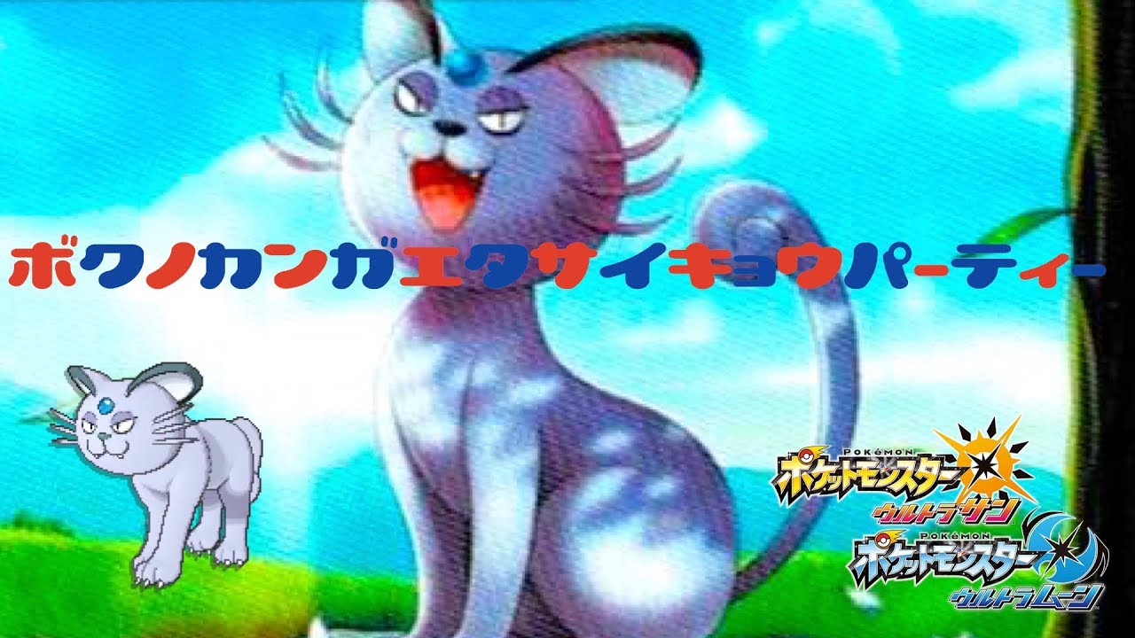 【ポケモンUSUM】ジト目のペルシアン【僕の考えた最強パーティ】