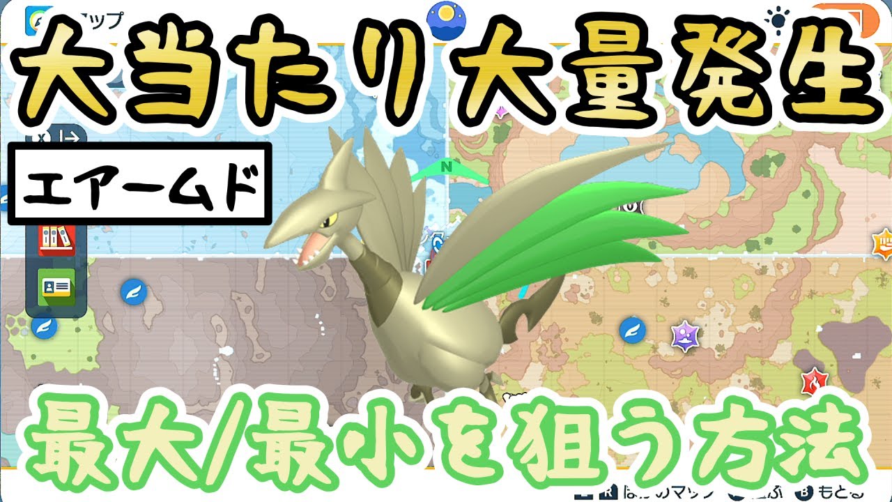 【色違いエアームド】色厳選におすすめの大量発生スポットをご紹介＆やり方解説【 #ポケモンSV 】