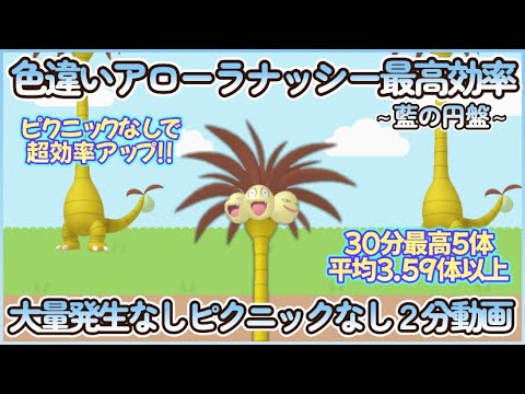 藍の円盤 色違いアローラナッシー最高効率２分まとめ 30分最高５体平均3.59体#ポケモンsv #最高効率 #色違い #アローラナッシー #アローラのすがた #大量発生なし #ピクニックなし