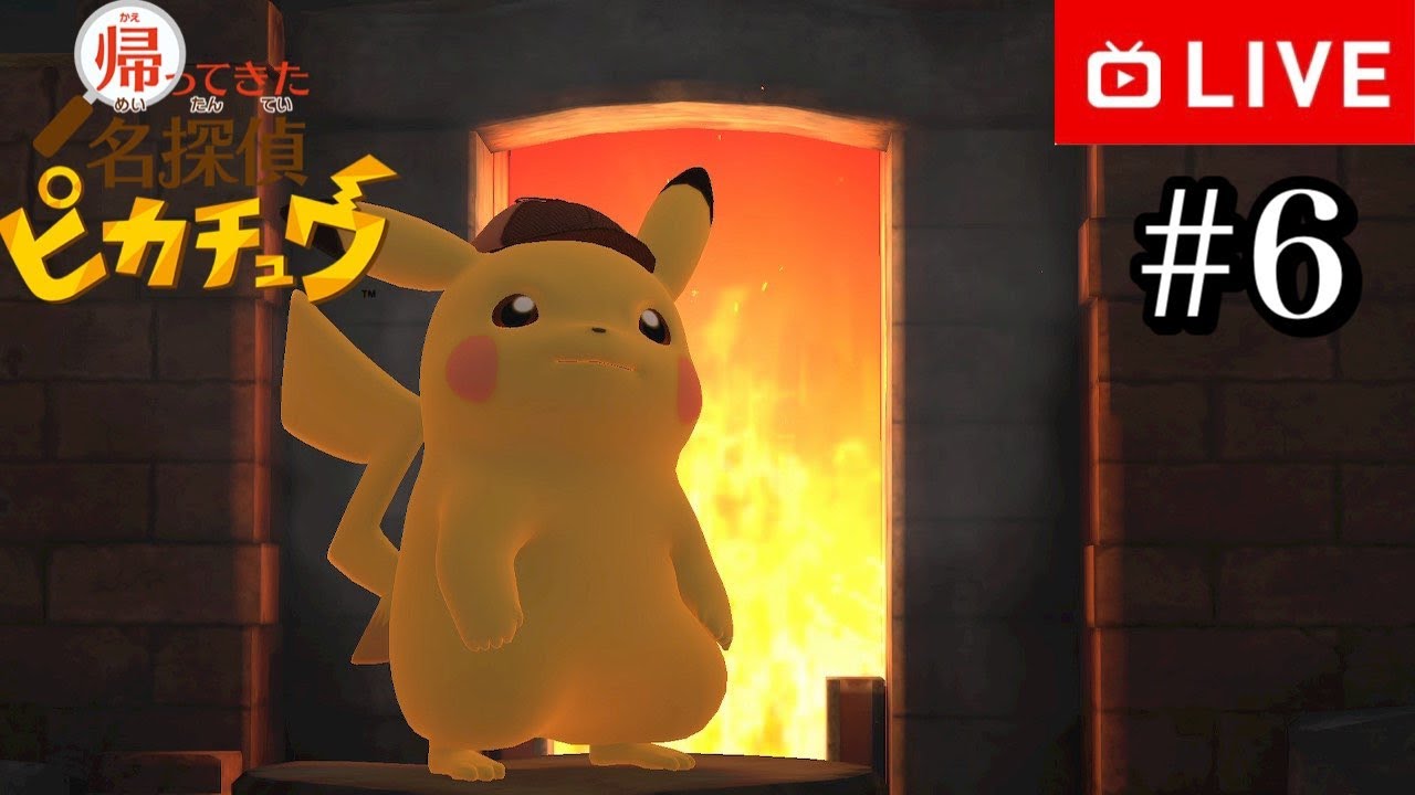 【#.6生放送】難事件もピカッと解決！【帰ってきた 名探偵ピカチュウ】