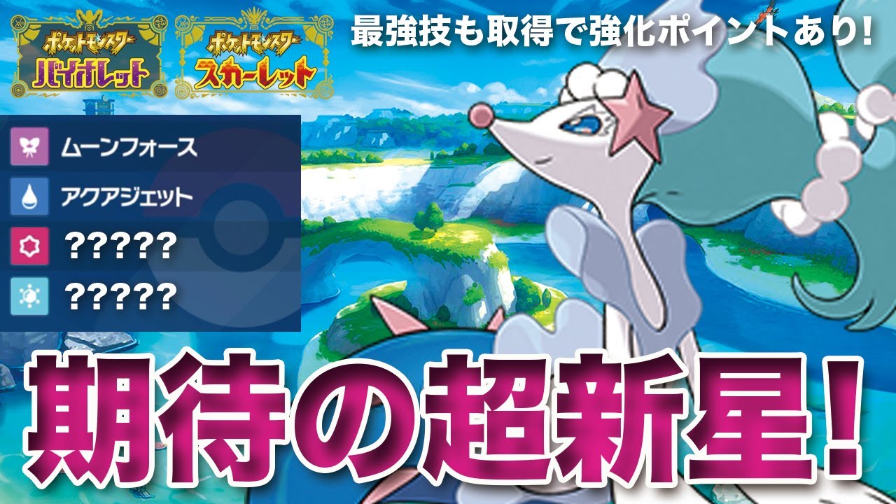 【ポケモンSV】期待の超新星「アシレーヌ」降臨！パオジアン&ウーラオス環境を終わらせに来た