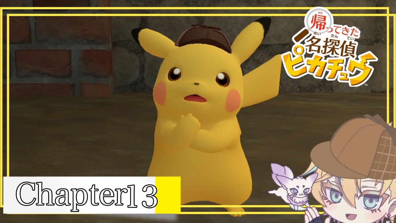 【帰ってきた名探偵ピカチュウ】ピカチュウの記憶を辿って【＃新人Vtuber】