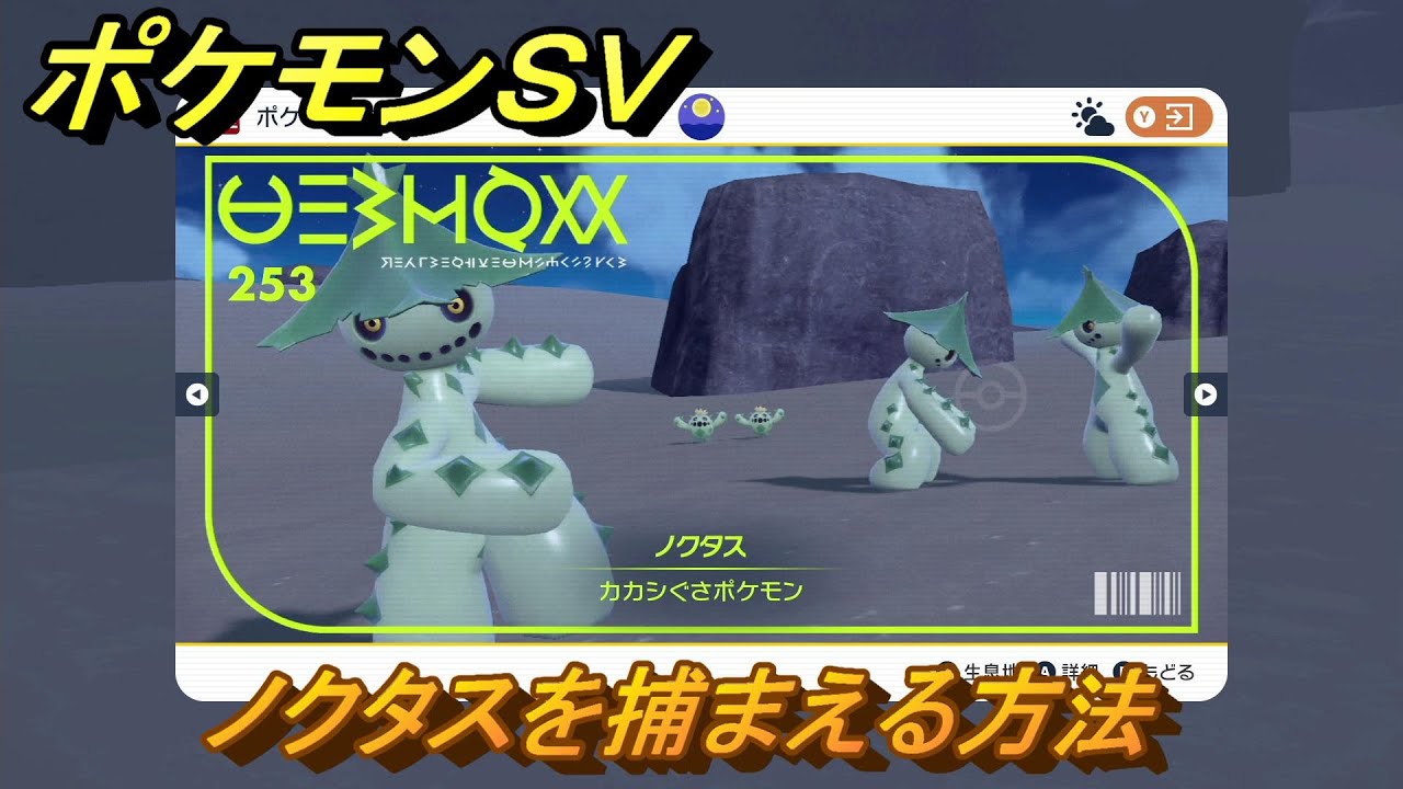 ポケモンＳＶ　ノクタスを捕まえる方法！出現場所は？図鑑No.２５３　ポケモン図鑑を埋めよう！　【スカーレット・バイオレット】
