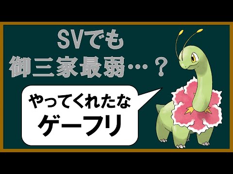 不遇達のSV メガニウム編【ポケモンSV】【ゆっくり解説】