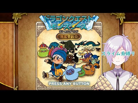 【DQM】スライム系縛りでテリワン #3【テラィ】