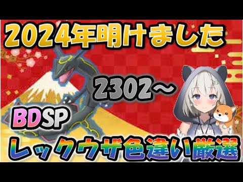 【ポケモンBDSP】辰年おめでと！レックウザ色違い1/4096厳選！2302～