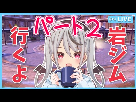 【ポケットモンスターソード】キルクスタウンの岩ジム行く前に枠落ちたからリベンジ！【十織】#ポケモン #ポケモン剣盾