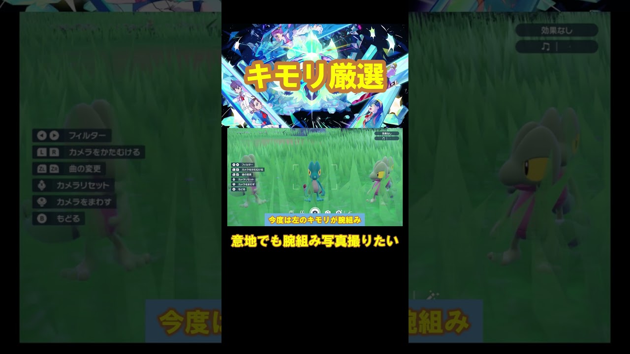 【ポケモンsv】キモリの厳選中、なんとしても腕組み写真が欲しかった　＃ポケモンsv　＃厳選　＃shorts