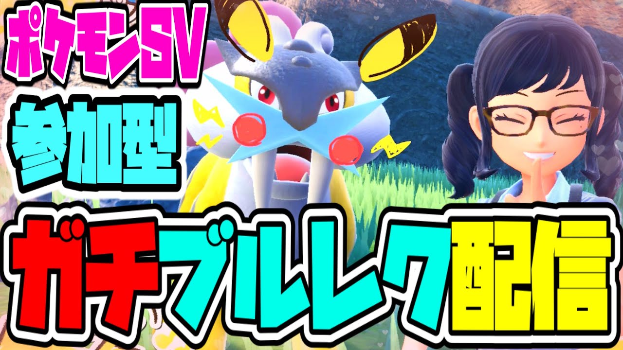 【参加型ポケモンSV】色厳選とブルレクを両立させるガチ無限BP集めブルレク雑談配信【きむきむきむきＪＰ】