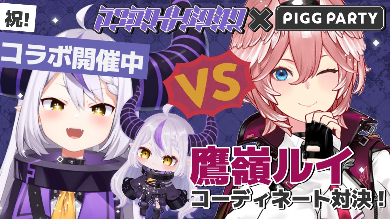 【#ピグパーティ】スペシャルイベント登場！♪鷹嶺ルイとオフコラボでコーディネートバトル！【ラプラス・ダークネス/ホロライブ】