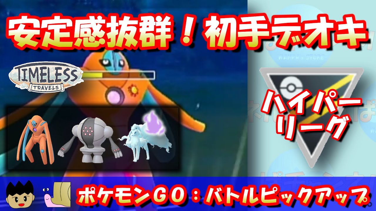 【ポケモンGO】安定感抜群！初手デオキシスパーティー！裏はレジスチルとアローラキュウコン！！【ハイパーリーグ】【GBL】 #ポケモンGO #pokemonGO #gbl