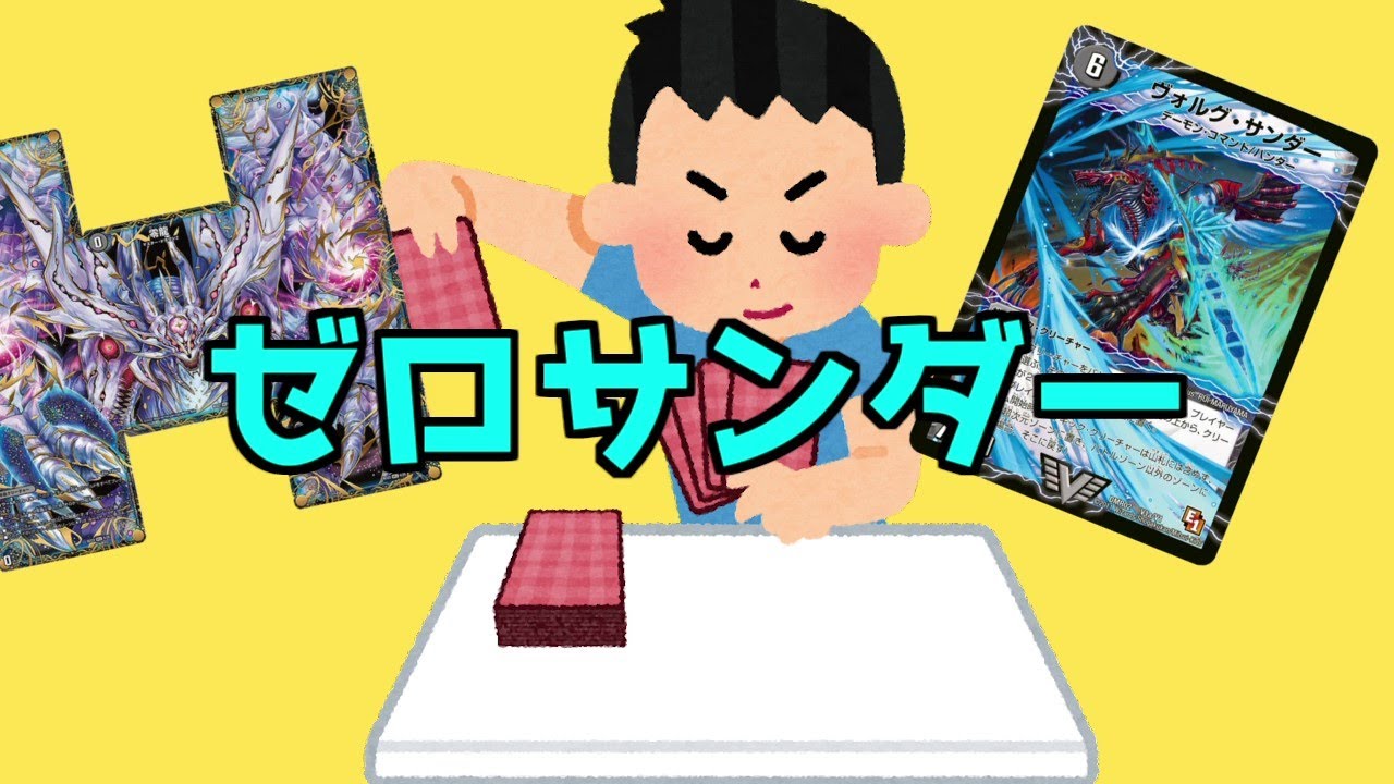 【デュエマ替え歌】ゼロサンダー（原曲：ゆこぴ　ブタサンダー）《通常弾》