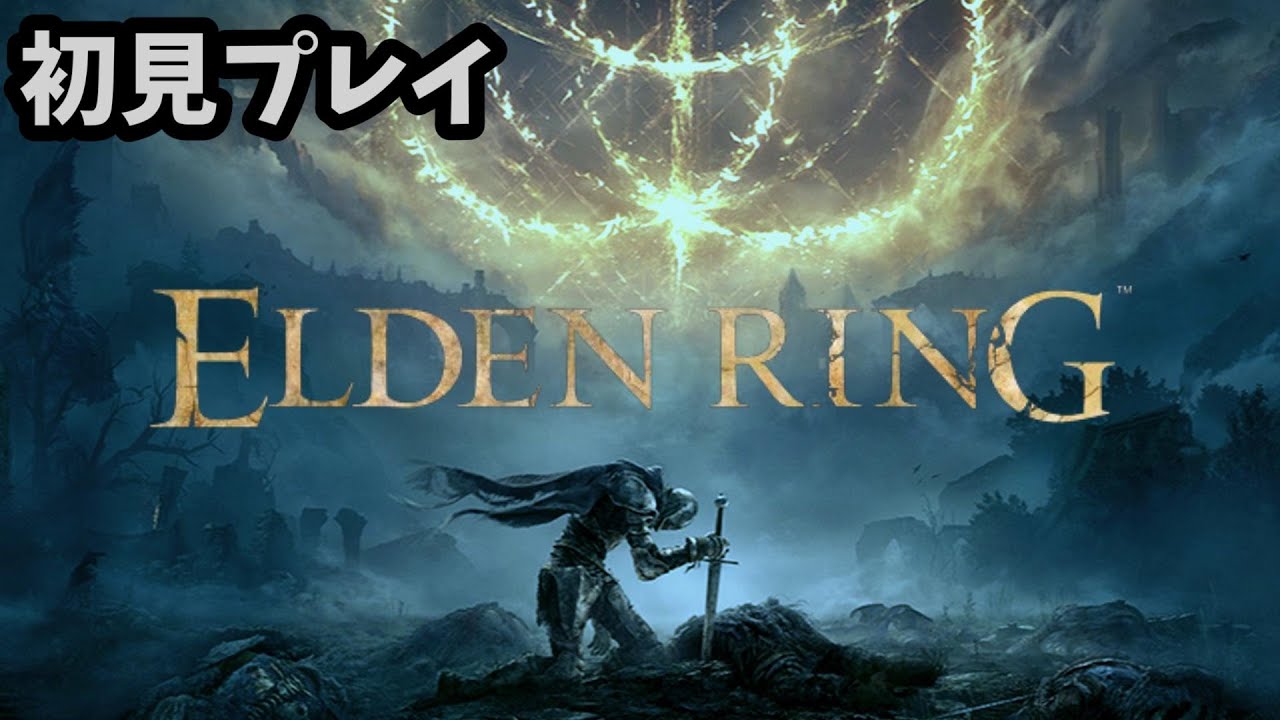 ３Dアクション下手初見プレイがやってみるエルデンリング #4【 ELDEN RING 】じーつーゲーム実況